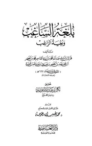 بلغة الساغب وبغية الراغب الخضر ابن تيمية