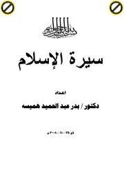 كتاب 2690 سيرة الإسلام