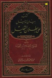 بيان الدليل على بطلان التحليل لابن تيميه ت حمدي السلفي