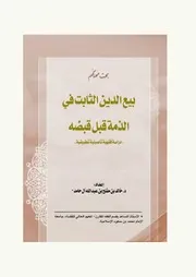 بيع الدين الثابت في الذمة قبل قبضه ( دراسة فقهية تأصيلية تطبيقية ) ( 1)
