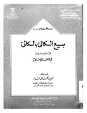 بيع الكالئ بالكالئ في الفقه الإسلامي