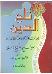 تاج الدين فيما يجب على الملوك والسلاطين