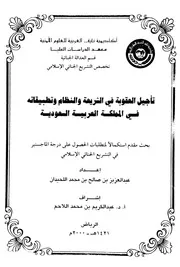 تأجيل العقوبة في الشريعة والنظام