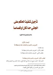 تأجيل تنفيذ الحكم على الجاني حداً كان أو قصاصا