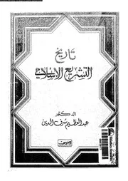 تاريخ التشريع الإسلامي عبد العظيم شرف الدين