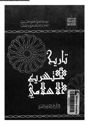 تاريخ التشريع الإسلامي عبد الهادي الفضلي