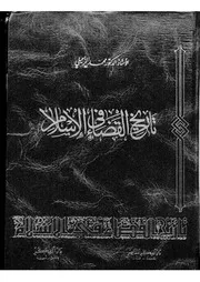 القضاء في الإسلام