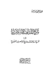 تاريخ المذاهب الإسلامية في السياسة والعقائد والمذهب الفقهية محمد أبو زهرة