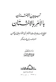 تبيين الامتنان بالأمر بالاختتان علي بن الحسن بن عساكر أبو القاسم
