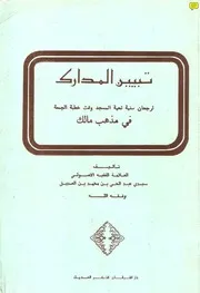 تبيين المدارك لرجحان سنية تحية المسجد وقت خطبة الجمعة في مذهب مالك