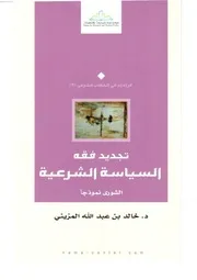 تجديد فقه السياسة الشرعية خالد بن عبد الله المزيني