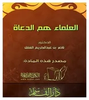غلاف العلماء هم الدعاة