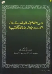 تحذير الأمة من المحدثات التي دعت إليها ندوة الأهلة الكويتية للتويجري