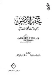 تحفة الأنفس وشعار سكان الأندلس