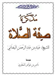 كتاب 2807 صفة الصلاة
