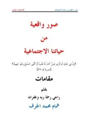 كتاب 2826 صور واقعية من حياتنا الاجتماعية