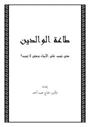 كتاب 2839 طاعة الوالدين متى تجب على الأبناء ومتى لا تجب؟