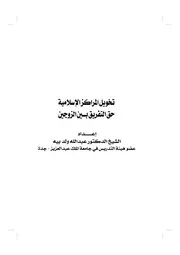 تخويل المراكز الإسلامية حق التفريق بين الزوجين