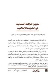 تدوين المرافعة القضائية في الشريعة الإسلامية