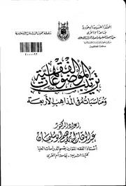 ترتيب الموضوعات الفقهية ومناسباته فى المذاهب الاربعة