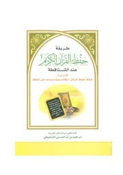 كتاب 2853 طريقة حفظ القرآن الكريم عند الشناقطة