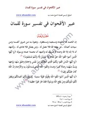 كتاب 2874 عبير الأقحوان في تفسير سورة لقمان