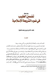 تضمين الطبيب في ضوء الشريعة