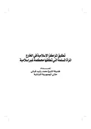 تطليق المراكز الإسلامية في الخارج المرأة المسلمة التي تطلقها محكمة غير إسلامية