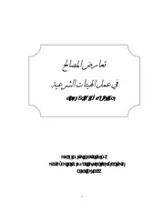 تعارض المصالح في عمل الهيئات الشرعية
