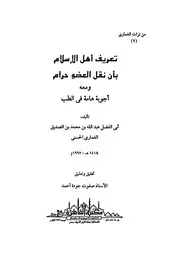تعريف أهل الاسلام بأن نقل العضو حرام