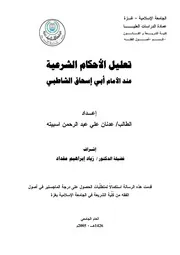 تعليل الأحكام الشرعية عند أبي إسحاق الشاطبي