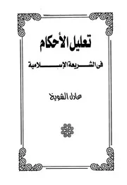 تعليل الأحكام في الشريعة