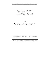 تعليل النصوص الشرعية والمسائل الأصولية المتعلقة به