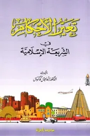 تغير الأحكام في الشريعة الاسلامية إسماعيل كوكسال