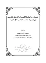 تفعيل دور الرقابة الشرعية والتدقيق الشرعي في المصارف
