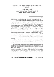 تفعيل دور هيئات الفتوى والرقابة الشرعية في المؤسسات المالية الإسلامية