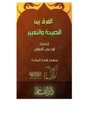 غلاف الفرق بين النصيحة والتعيير
