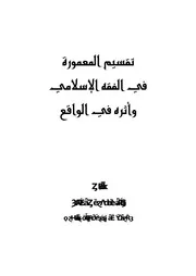 تقسيم المعمورة في الفقه الإسلامي وأثره في الواقع