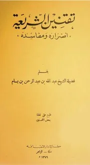 تقنين الشريعة أضراره ومفاسده