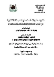 تقويم مقررات الفقه في المرحلة الثانوية في ضوء المستجدات الفقهية المعاصرة