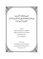 تقييم الرقابة الشرعية في ظل النظام المصرفي الإسلامي الشامل