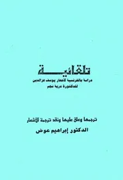 تلقائية دراسة بالفرنسية لأشعار يوسف عز الدين