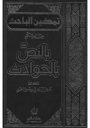 تمكين الباحث من الحكم بالنص على الحوادث د وميض بن رمزي العمري الموصلي العراقي