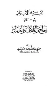 تنبيه الأبرار بأحكام الخلع والطلاق والظهار