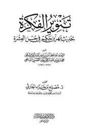 تنوير الفكرة بحديث بهز بن حكيم في حسن العشرة