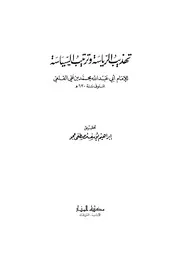 تهذيب الرياسة وترتيب السياسة