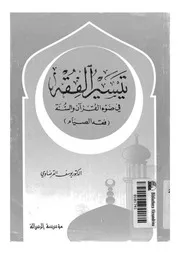 تيسير الفقه(فقه الصيام) يوسف القرضاوي