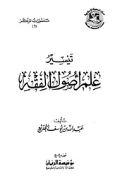تيسير علم أصول الفقه