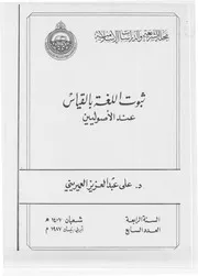 ثبوت اللغة بالقياس عند الأصوليين