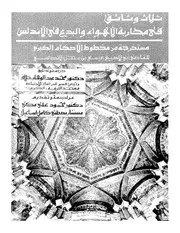 ثلاث وثائق في محاربة الأهواء والبدع في الأندلس